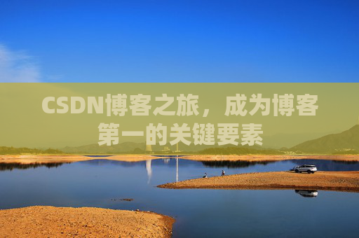 CSDN博客之旅,成为博客第一的关键要素