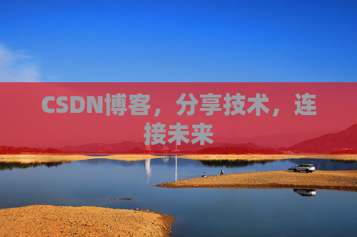 CSDN博客,分享技术,连接未来