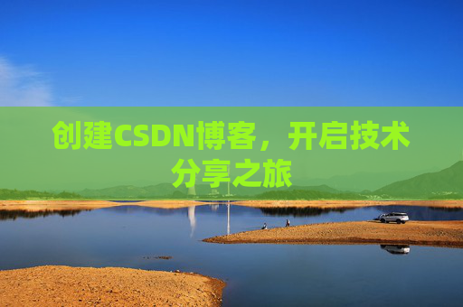 创建CSDN博客,开启技术分享之旅