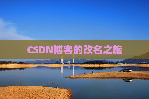 CSDN博客的改名之旅
